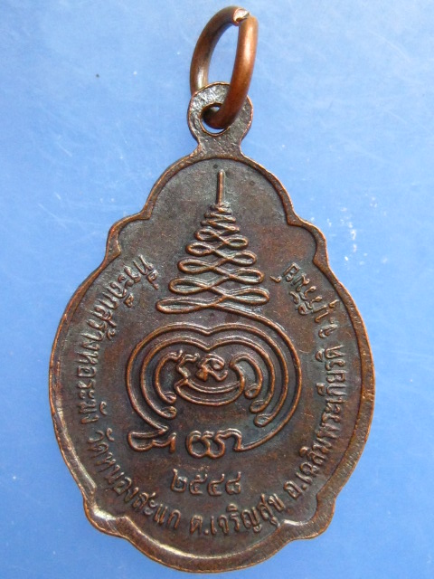 เหรียญหลวงปู่ทองดี วัดหนองสะแก จ.บุรีรัมย์ ปี2548