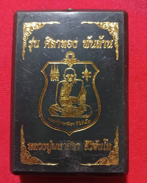 เหรียญหลวงปู่มหาศิลา สิริจันโท รุ่นศิลาทองพันล้าน