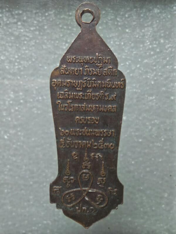 เหรียญพระพุทธปฎิมาฯ เฉลิมพระเกียรติ ร.๙  ปี ๓๐ 