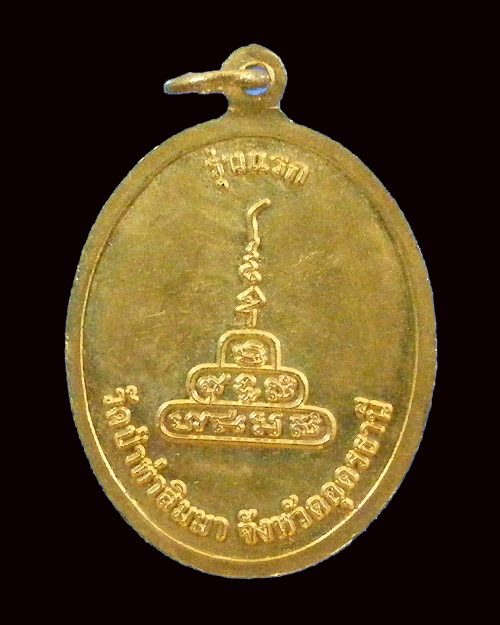  เหรียญรุ่นแรกหลวงปู่ศิลา วัดป่าท่าสิมมา จังหวัดอุดรธานี