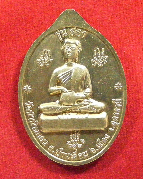  เหรียญหลวงปู่พุทธ วรวุฑโฒ ปี 2556 วัดป่าบ้านถ่อน ต.บ้านเลื่อม อ.เมือง จ.อุดรธานี