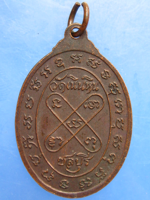 เหรียญพระอาจารย์ผิน วัดเนินหิน จ.ชลบุรี
