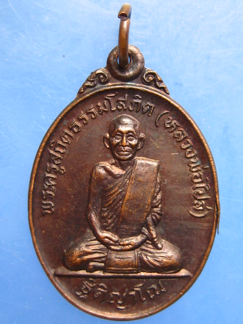 เหรียญหลวงพ่อไปล่ วัดใหม่ปากบาง จ.อยุธยา