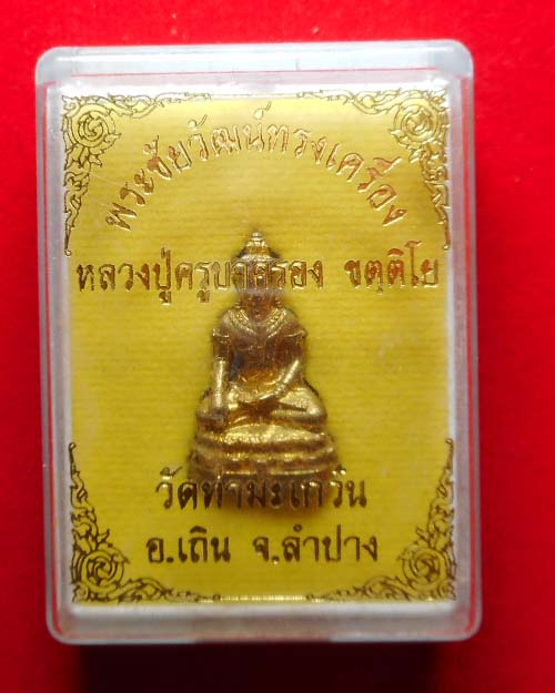 พระชัยวัฒน์ครูบาครอง ขัตติโย วัดท่ามะเกว๋น จ.ลำปาง