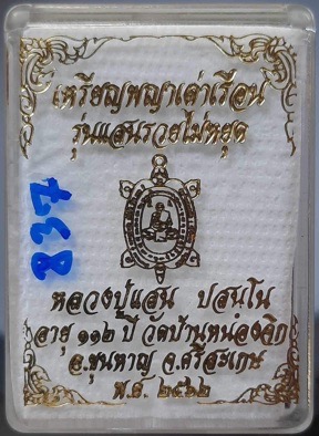 เหรียญเต่าหลวงปู่แสน วัดบ้านหนองจิก ศรีสะเกษ ปี2562 เนื้อเปียกทอง เลข837