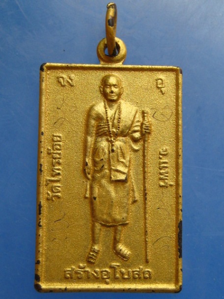 เหรียญครูบาชัยมงคล วัดไทรย้อย จ.แพร่ หลังพระพิฆเนศ มีจาร