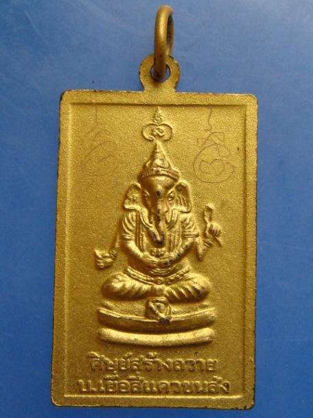 เหรียญครูบาชัยมงคล วัดไทรย้อย จ.แพร่ หลังพระพิฆเนศ มีจาร