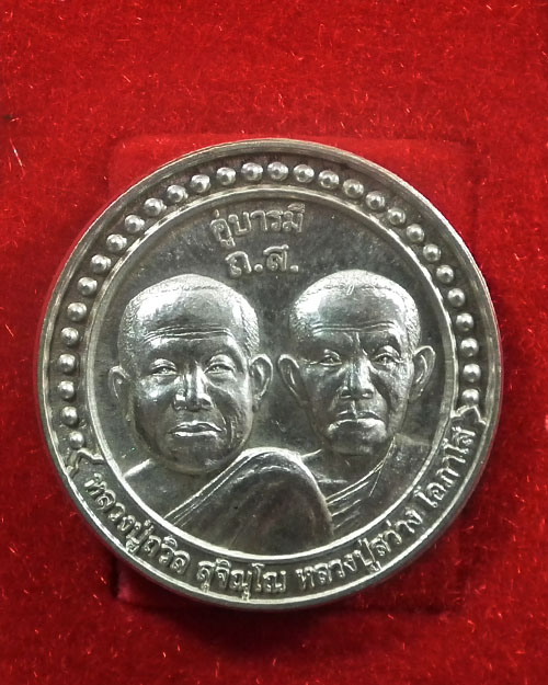  เหรียญคู่บารมีหลวงปู่ถวิล สุจิณโณและหลวงปู่สว่าง โอภาโส ปี. ๒๕๔๘ เนื้อเงิน