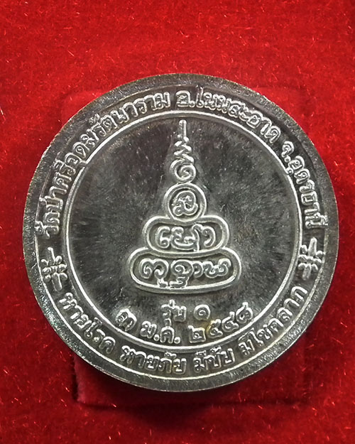  เหรียญคู่บารมีหลวงปู่ถวิล สุจิณโณและหลวงปู่สว่าง โอภาโส ปี. ๒๕๔๘ เนื้อเงิน