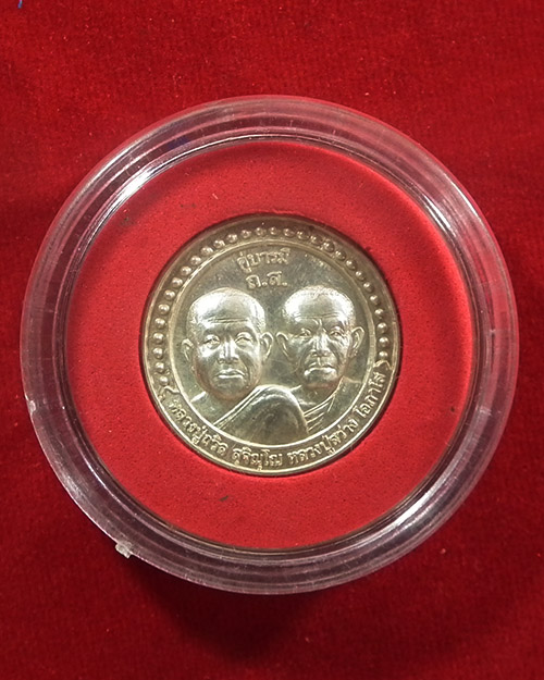  เหรียญคู่บารมีหลวงปู่ถวิล สุจิณโณและหลวงปู่สว่าง โอภาโส ปี. ๒๕๔๘ เนื้อเงิน