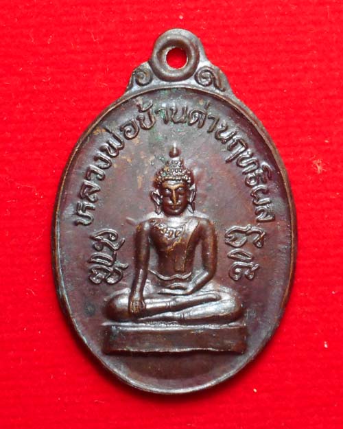  เหรียญหลวงพ่อบ้านด่านฤทธิผล วัดสักกะวัน กาฬสินธุ์