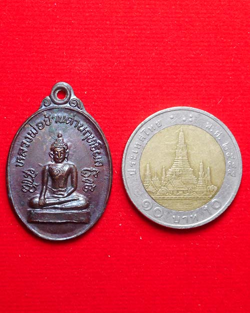  เหรียญหลวงพ่อบ้านด่านฤทธิผล วัดสักกะวัน กาฬสินธุ์