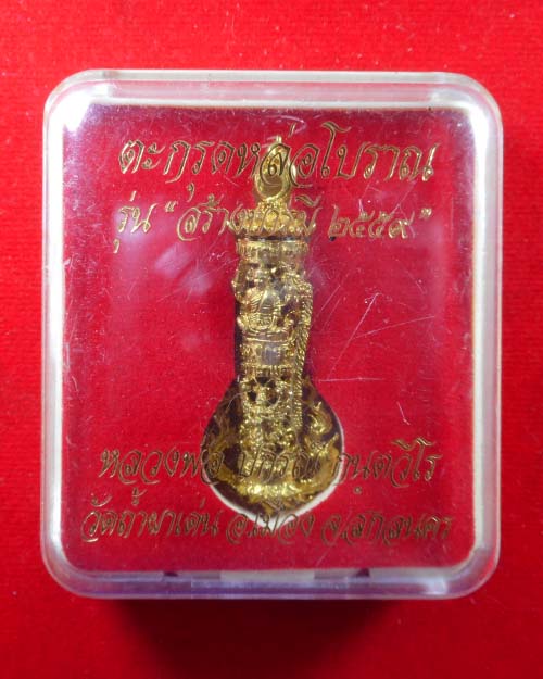  ตะกรุด หลวงพ่อปกรณ์ วัดถ้ำผาแด่น จังหวัด สกลนคร ปี 2559