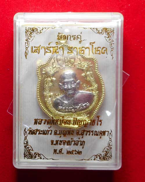 เหรียญมังกรคู่ หลวงปู่เหมือน ปัญญาธโร วัดสระแก้ว จังหวัดหนองบัวลำภู