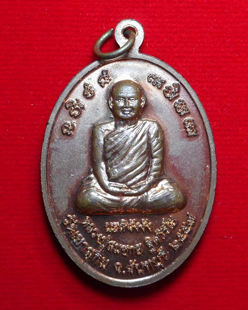 เหรียญหลวงปู่มั่นหลังหลวงปู่สมชาย วัดเขาสุกิม ปี2557