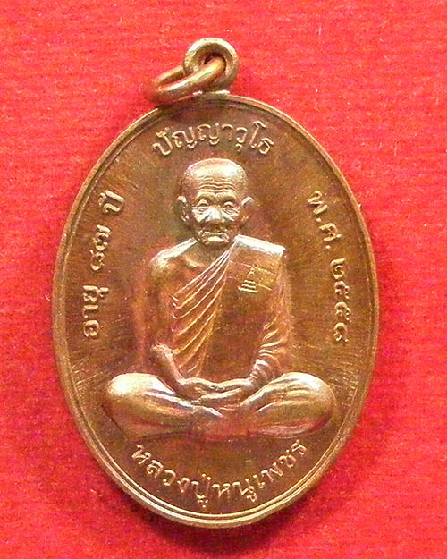  เหรียญรูปไข่มหาเศรษฐีหลวงปู่หนูเพชร วัดป่าภูมิพิทักษ์ จ. สกลนคร