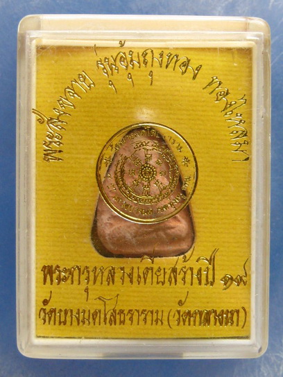 พระสังขจาย พระกรุ หลวงเตี่ย วัดบางมดโสธราราม(วัดกลางนา) กรุงเทพฯ ปี2519