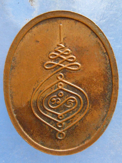 เหรียญหลวงพ่อบาง วัดสโมสร นนทบุรี