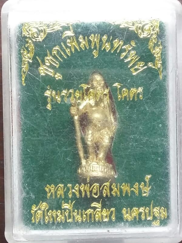 รูปหล่อชูชกเพิ่มพูนทรัพย์ รุ่นรวยโคตร โคตร หลวงพ่อสมพงษ์ วัดใหม่ปีนเกลียว+ กล่อง
