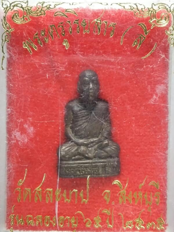 รูปหล่อหลวงพ่อลี่ วัดสละบาป สิงห์บุรี + กล่อง ปี ๓๕ 