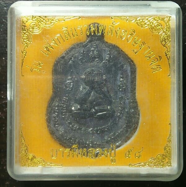 เหรียญหลวงปู่ขุ้ย-หลวงปู่บัวทอง บารมีกลวงปู่ ๕๘ รุ่นรวมพลังอธิฐานจิต + กล่อง  