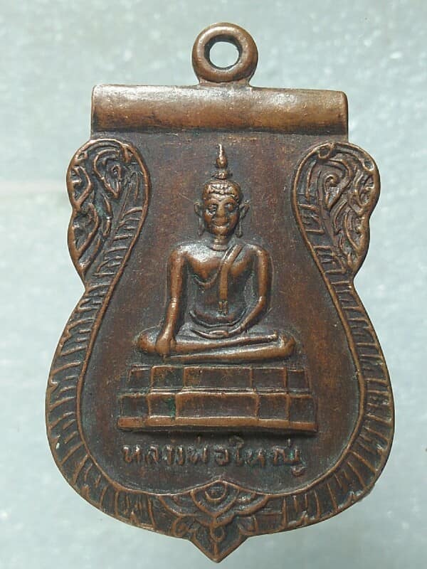 เหรียญหลวงพ่อใหญ่  วัดยางคลี ตะพานหิน พิจิตร 