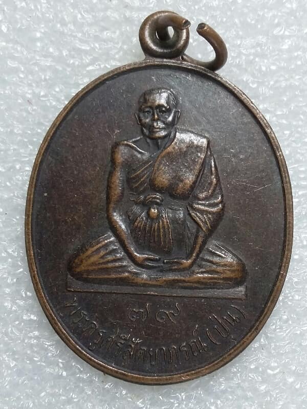 เหรียญหลวงพ่อปุ่น วัดบึงอ้อ อ. ขามทะเลสอ  นครราชสีมา ปี๓๗   เคาะเดียวครับ 