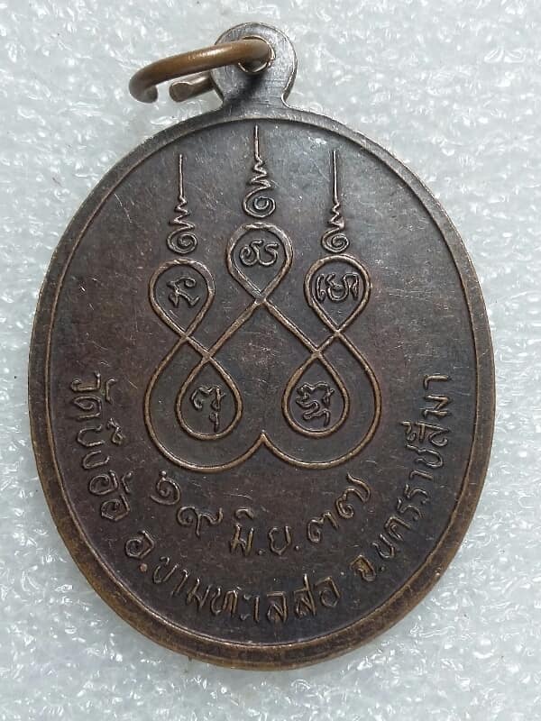 เหรียญหลวงพ่อปุ่น วัดบึงอ้อ อ. ขามทะเลสอ  นครราชสีมา ปี๓๗   เคาะเดียวครับ 