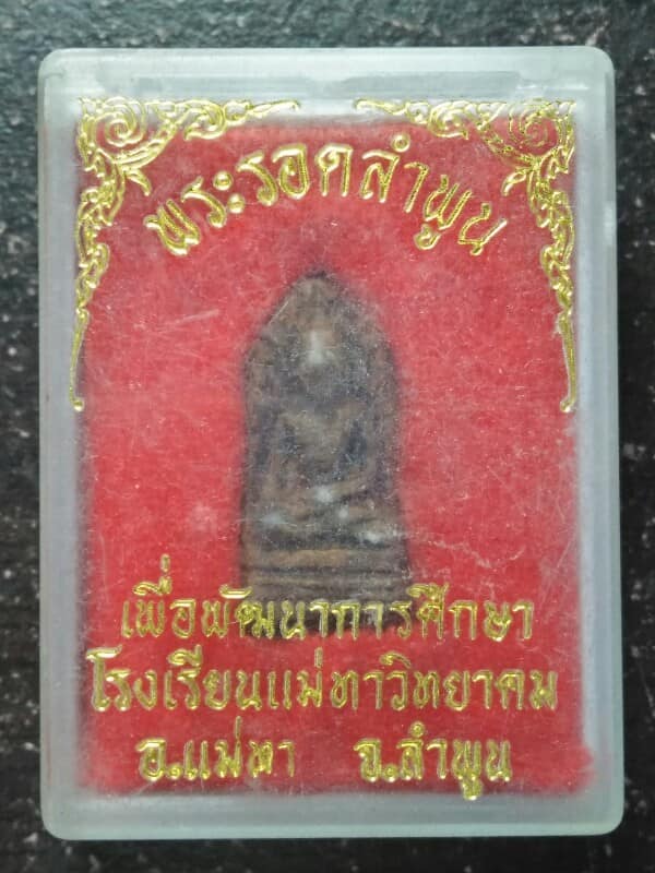พระรอดลำพูน ที่ระลึก เพื่อการศึกษา โรงเรียนแม่ทาวิทยาคม ลำพูน พร้อมกล่อง 