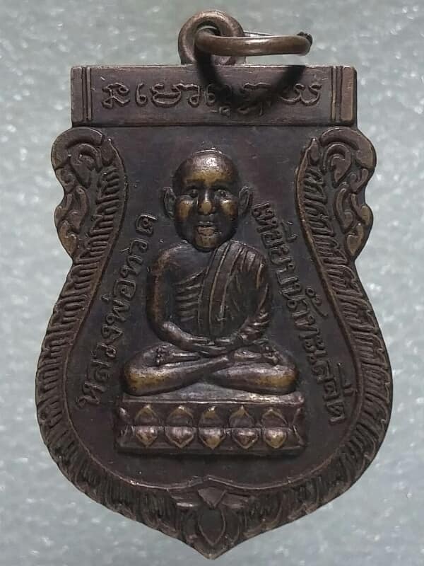 เหรียญเสมาหลวงปู่ทวด หลังพระครูศิลขันธ์สุนทร(ตาเจ้า) วัดหน้าเกตุ ปัตตานี ปี๕๖