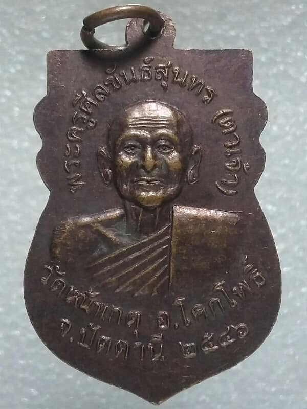 เหรียญเสมาหลวงปู่ทวด หลังพระครูศิลขันธ์สุนทร(ตาเจ้า) วัดหน้าเกตุ ปัตตานี ปี๕๖