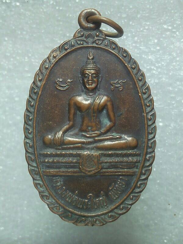 เหรียญหลวงพ่อพระใหญ่ พัทยา เขาพระใหญ่ เมืองพัทยา บางละมุง ชลบุรี 