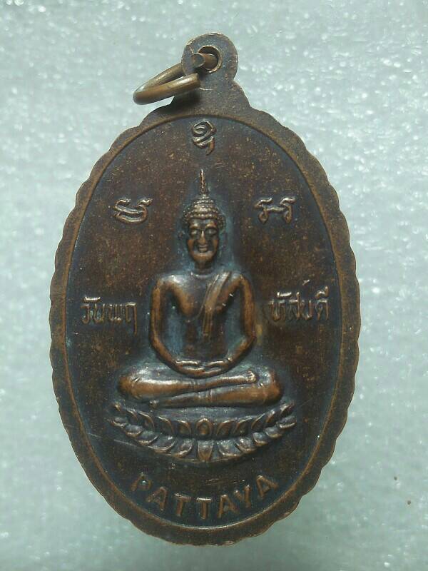 เหรียญหลวงพ่อพระใหญ่ พัทยา เขาพระใหญ่ เมืองพัทยา บางละมุง ชลบุรี 