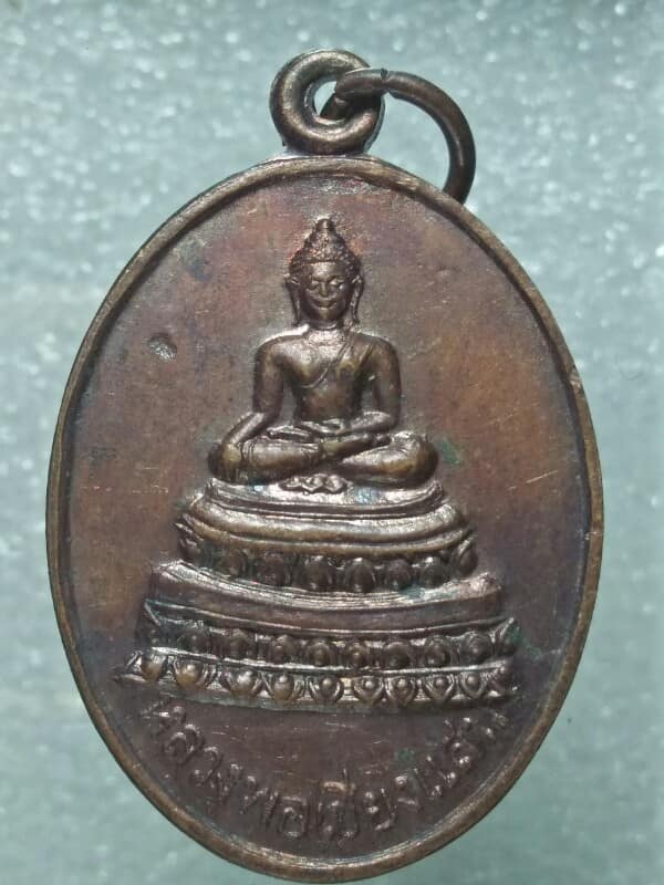 เหรียญหลวงพ่อเชียงแสน วัดมะกอก สีมาราม ปราจีนบุรี