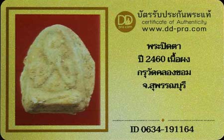 บัตรรับประกันพระแท้