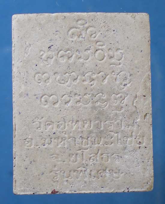 พระผง หลวงปู่เสาร์ วัดอุทยาราม ยโสธร