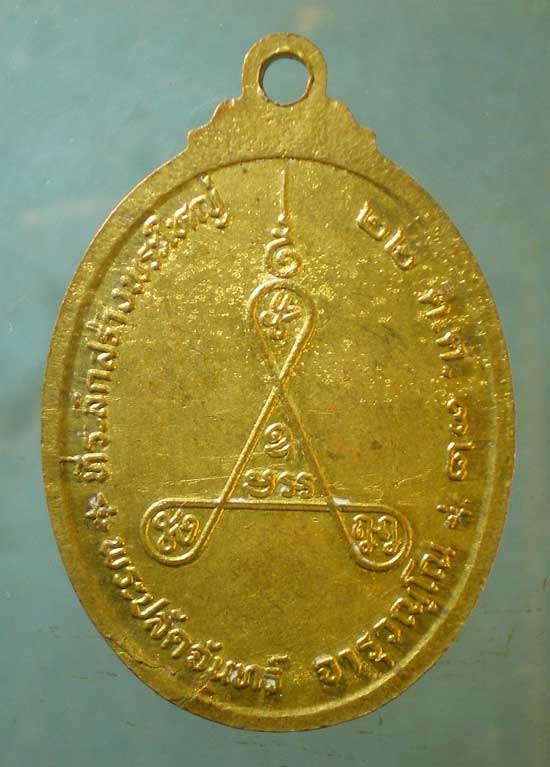 เหรียญหลวงพ่อโอ ปี32 พระปลัดจันทร์ วัดเขาดีสลัก สุพรรณบุรี