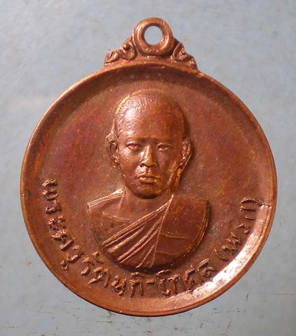 เหรียญปี19 หลวงพ่อพริก วัดบางลี่เจริญธรรม ราชบุรี