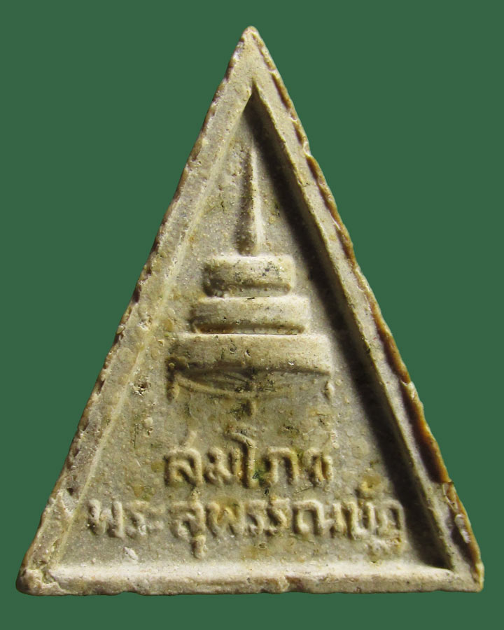 พระสมเด็จวัดพระเชตุพนฯ (วัดโพธิ์) สมโภชพระสุพรรณบัฏ ปี 2515