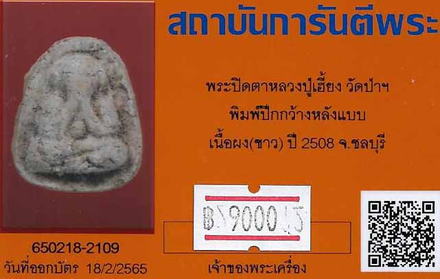 บัตรรับประกันพระแท้