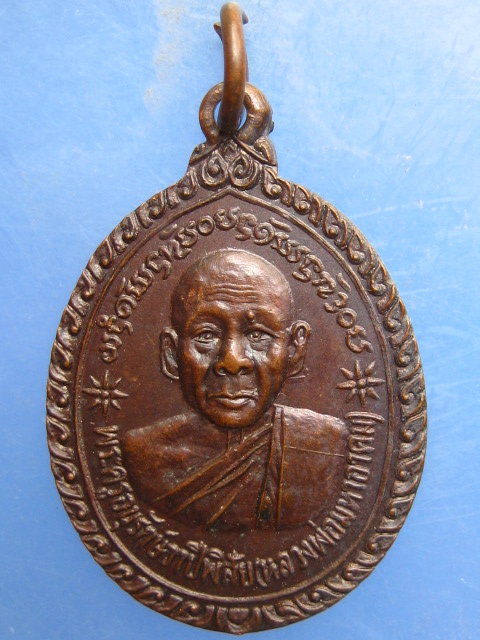 เหรียญหลวงพ่อมหาอาคม วัดดาวนิมิต เพชรบูรณ์ ปี2537