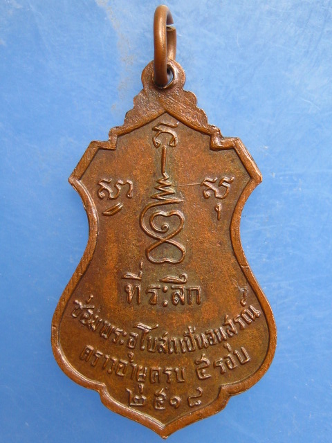 เหรียญหลวงพ่อธรรมจักร วัดเครือวัลย์ กรุงเทพฯ ปี2518