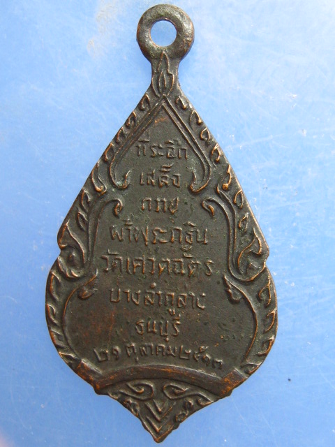 เหรียญ วัดเศวตฉัตร ธนบุรี ปี2513