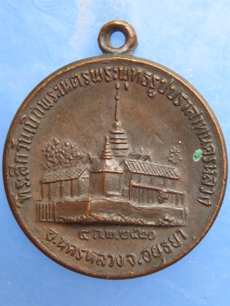 เหรียญพระพุทธรูป ปราสาทนครหลวง อยุธยา ปี2520