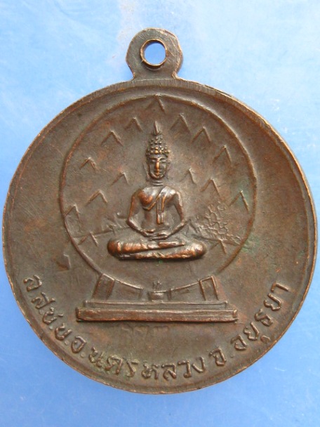 เหรียญพระพุทธรูป ปราสาทนครหลวง อยุธยา ปี2520