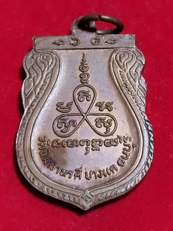 ((เคาะเดียว 50-))3 เหรียญหลวงพ่อแป้น วัดนิมมานรดี บางแค กทม. ปี2525