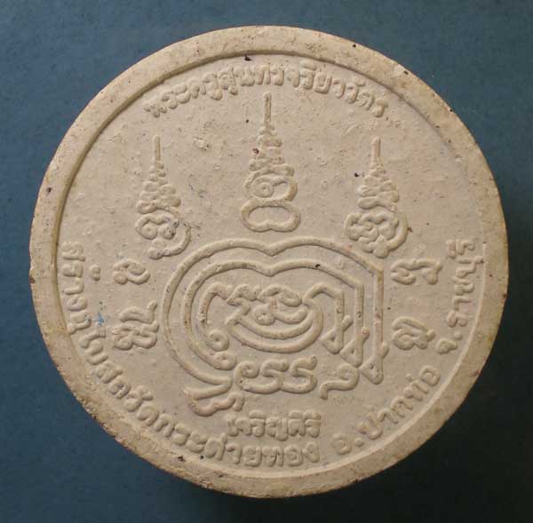 พระผง หลวงพ่อม่วง วัดยางงาม ราชบุรี (4ซม)