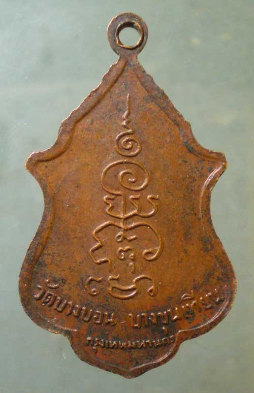 เหรียญพระครูถาวรวิหารคุณ วัดบางบอน บางขุนเทียน