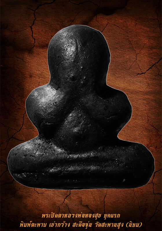 พระปิดตาหลวงพ่อทองสุข พิมพ์ตะพาบ-เข่ากว้าง สะดือจุ่น ยุคแรก วัดสะพานสูง (พิมพ์นิยม-สวยแชมป์) 