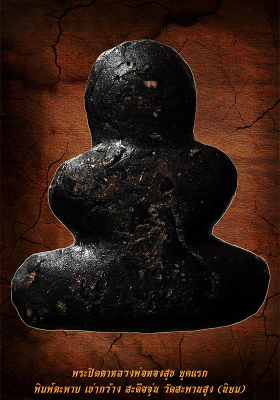 พระปิดตาหลวงพ่อทองสุข พิมพ์ตะพาบ-เข่ากว้าง สะดือจุ่น ยุคแรก วัดสะพานสูง (พิมพ์นิยม-สวยแชมป์) 